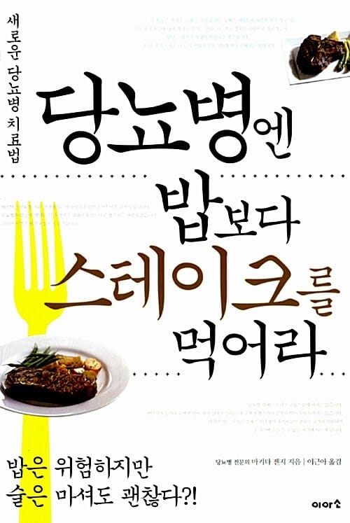 당뇨병엔 밥보다 스테이크를 먹어라 :새로운 당뇨병 치료법