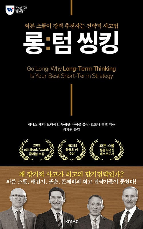 롱:텀 씽킹 :와튼 스쿨이 강력 추천하는 전략적 사고법