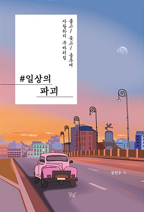 일상의 파괴