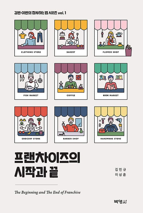 프랜차이즈의 시작과 끝(김변 이변의 장사하는 법 시리즈 1)