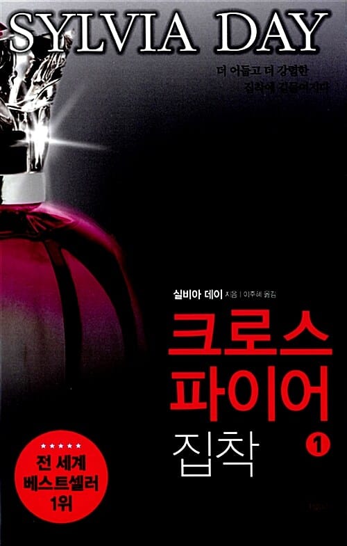 크로스 파이어 집착 1 (더 어둡고 더 강렬한 집착에 길들여지다)