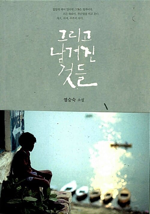 그리고 남겨진 것들 :염승숙 소설 