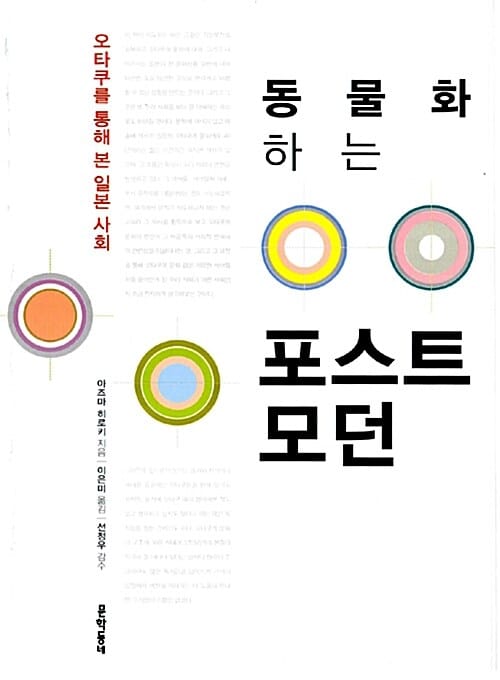 (동물화하는) 포스트모던:오타쿠를 통해 본 일본 사회