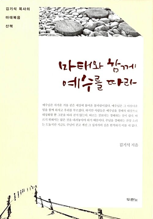 마태와 함께 예수를 따라 - 김기석 목사의 마태복음 산책