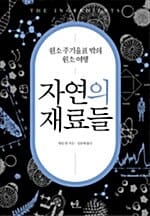 자연의 재료들:원소 주기율표 밖의 원소 여행