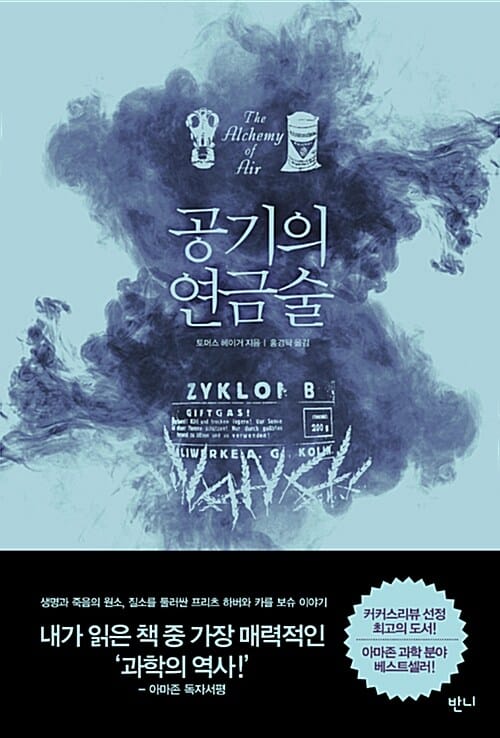 공기의 연금술 :생명과 죽음의 원소, 질소를 둘러싼 프리츠 하버와 카를 보슈 이야기
