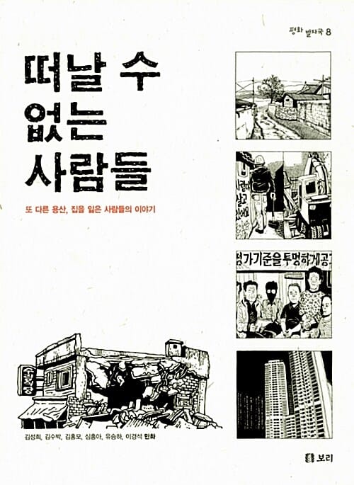 떠날 수 없는 사람들 :또 다른 용산, 집을 잃은 사람들의 이야기