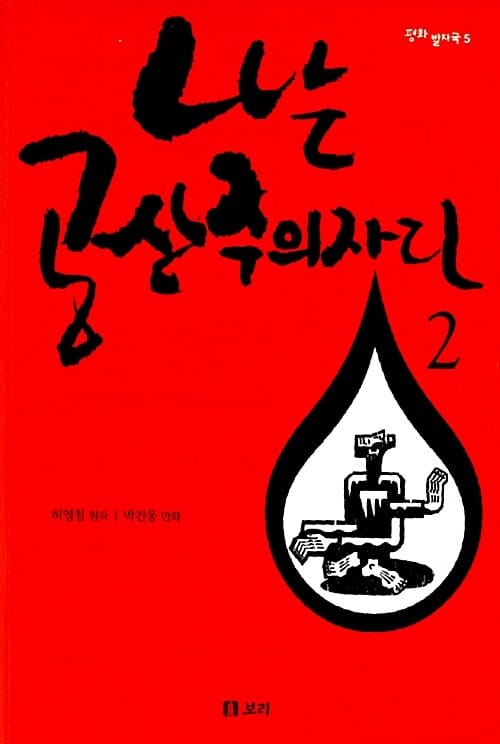 나는 공산주의자다