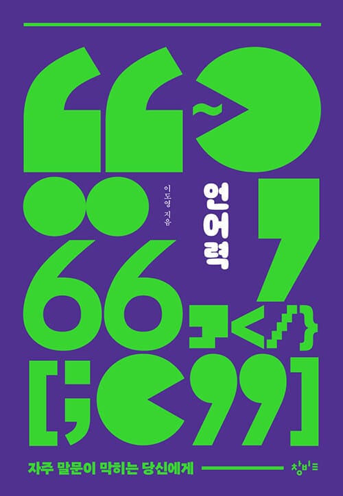 언어력 (자주 말문이 막히는 당신에게)