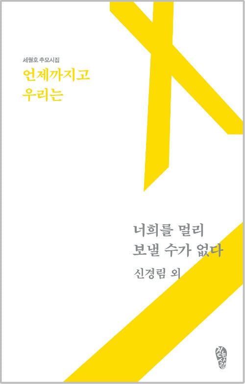 언제까지고 우리는 너희를 멀리 보낼 수가 없다 :세월호 추모시집