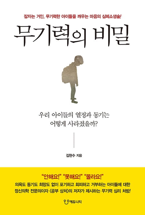 무기력의 비밀 :잠자는 거인, 무기력한 아이들을 깨우는 마음의 심폐소생술!