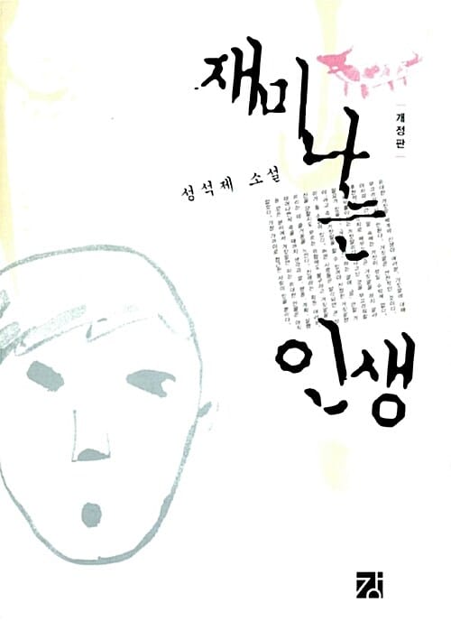 재미나는 인생:성석제 소설