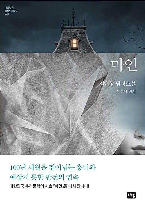 마인 :김내성 탐정소설
