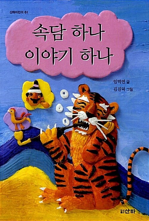 속담 하나 이야기 하나 