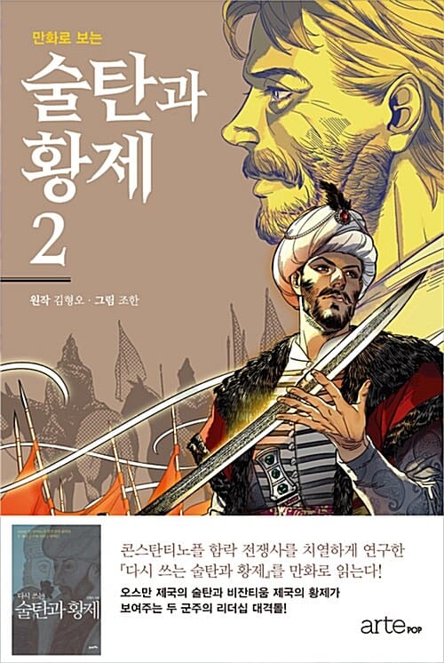 (만화로 보는) 술탄과 황제