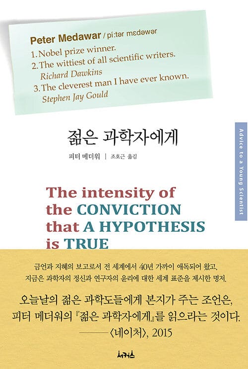 젊은 과학자에게