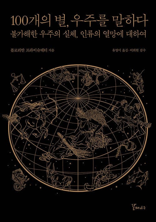 100개의 별, 우주를 말하다 (불가해한 우주의 실체, 인류의 열망에 대하여)