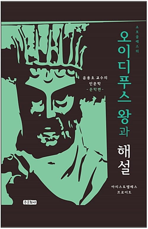 (소포클래스의) 『오이디푸스 왕』과 해설 :아리스토텔레스, 프로이트