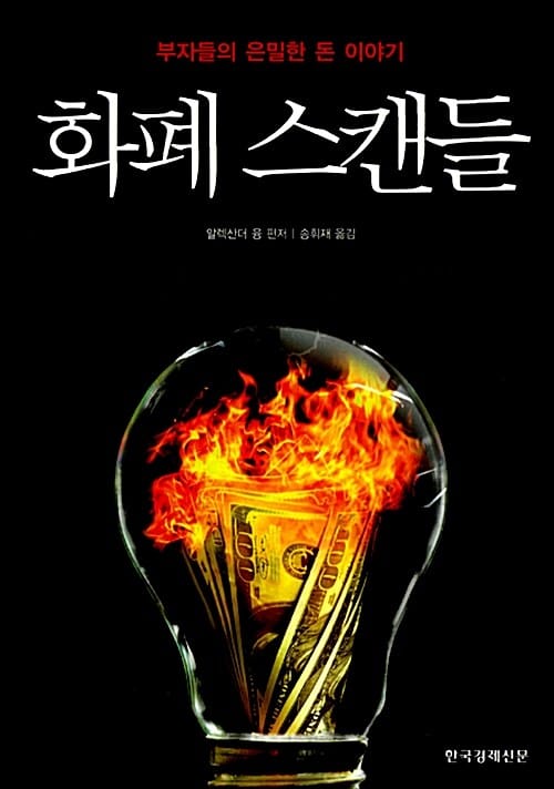 화폐 스캔들 :부자들의 은밀한 돈 이야기 
