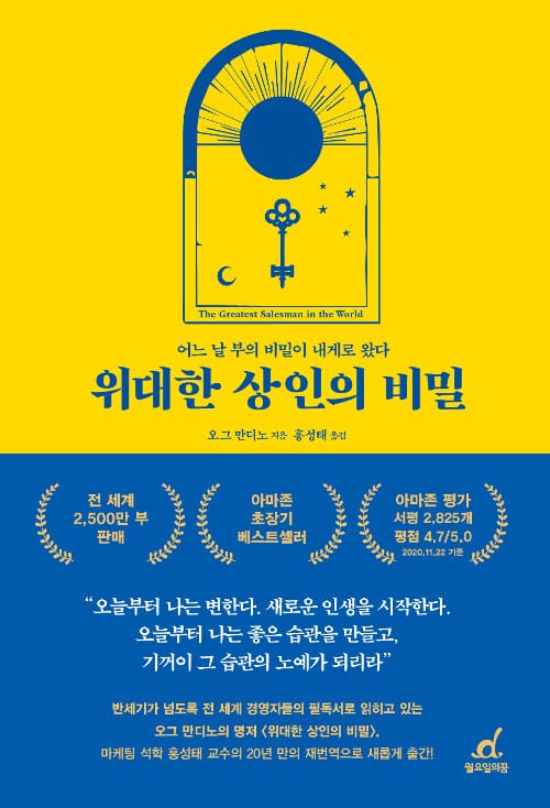위대한 상인의 비밀 - 어느 날 부의 비밀이 내게로 왔다