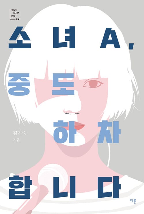 소녀A, 중도 하차합니다(오늘의 청소년 문학 29)