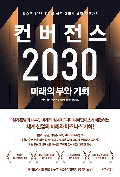 컨버전스 2030 (미래의 부와 기회)