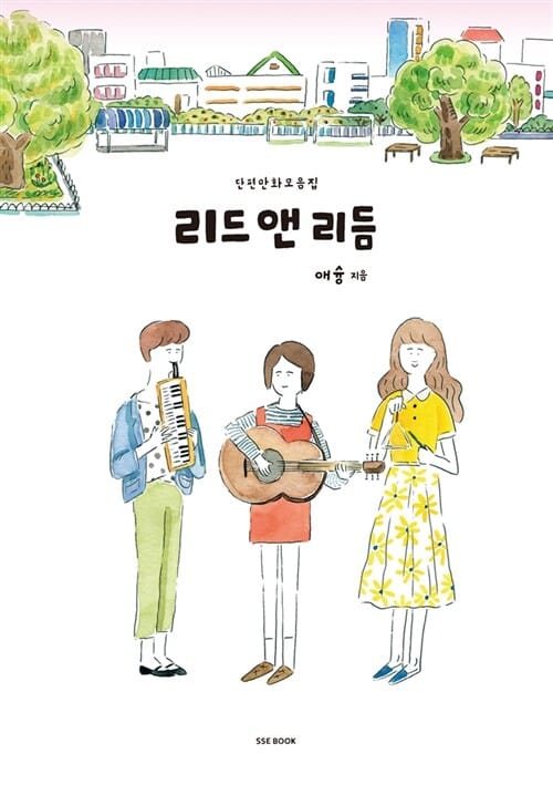 리드 앤 리듬 =단편만화모음집 /Lead and rhythm
