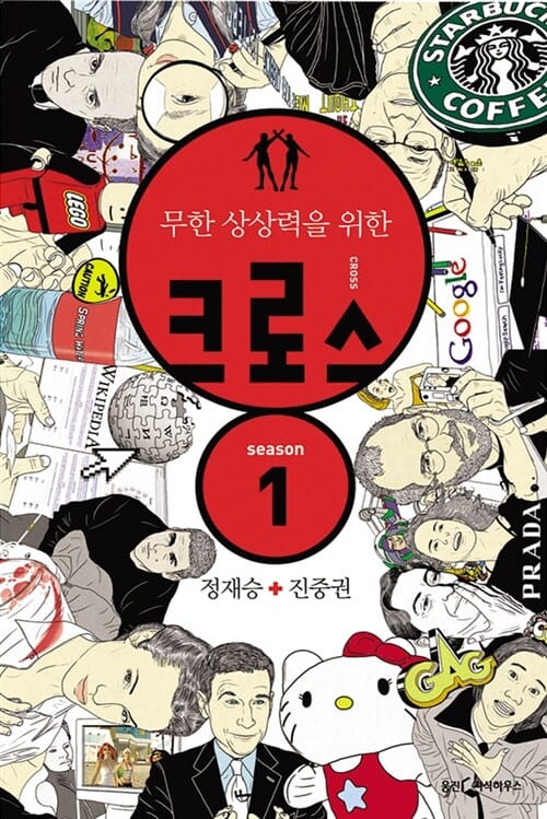 (무한 상상력을 위한) 크로스 =Cross