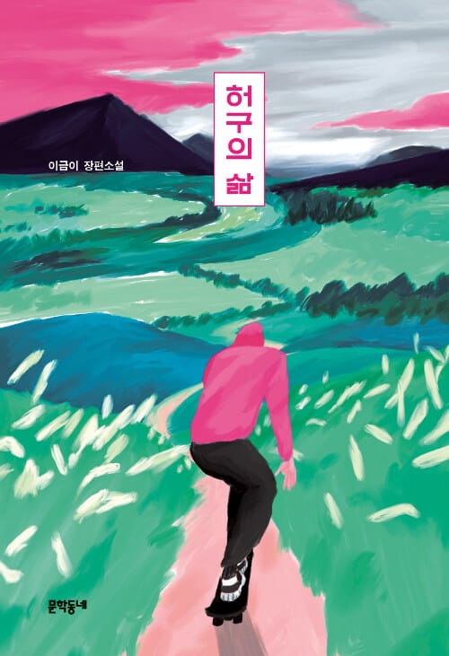 허구의 삶 :이금이 장편소설