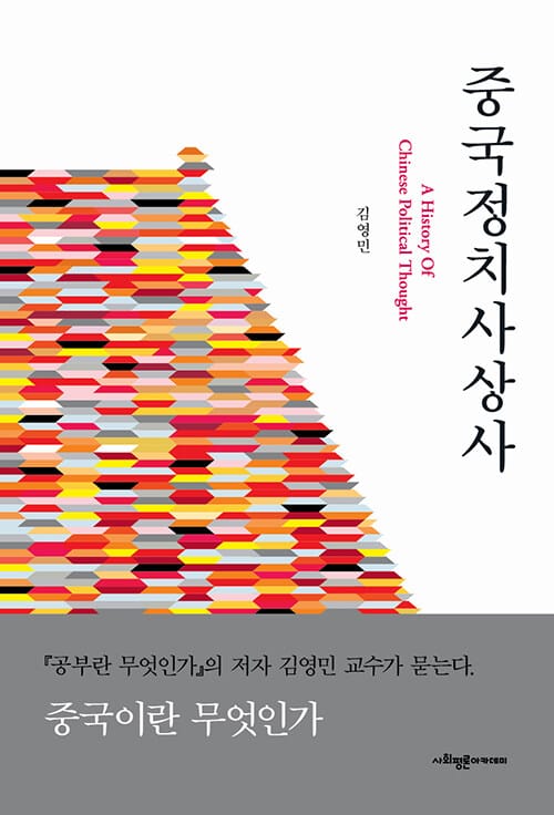 중국정치사상사(양장본 HardCover)