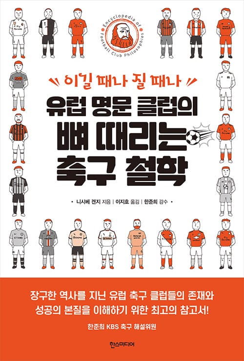 유럽 명문 클럽의 뼈 때리는 축구 철학 (이길 때나 질 때나)