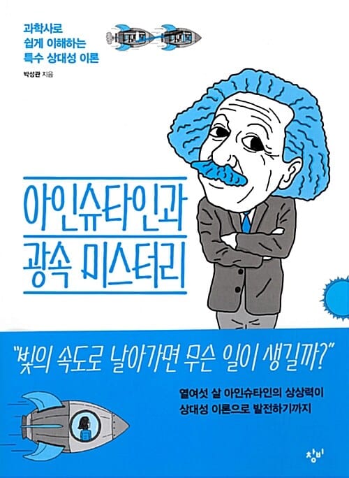 아인슈타인과 광속 미스터리 - 과학사로 쉽게 이해하는 특수 상대성 이론
