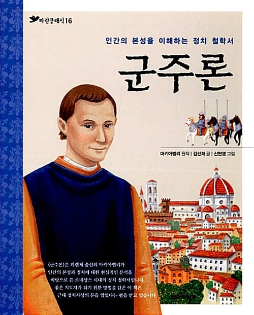 군주론 :인간의 본성을 이해하는 정치 철학서