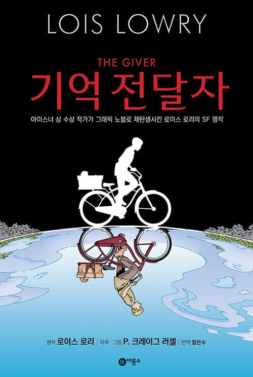기억 전달자 :아이너스 상 수상 작가가 그래픽노블로 재탄생시킨 로이스 로리의 SF 명작