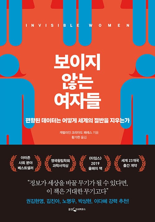 보이지 않는 여자들 :편향된 데이터는 어떻게 세계의 절반을 지우는가 