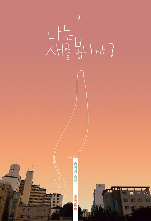나는 새를 봅니까? :송미경 소설