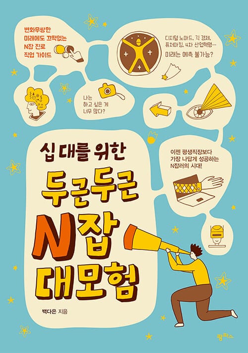 (십 대를 위한) 두근두근 N잡 대모험