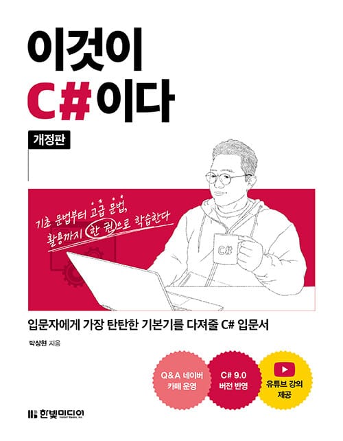 이것이 C#이다 (입문자에게 가장 탄탄한 기본기를 다져줄 C# 입문서, 개정판)