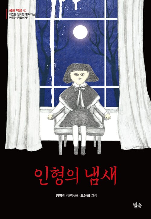 인형의 냄새 :방미진 장편동화