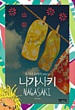 나가사키:요시다 슈이치 장편소설
