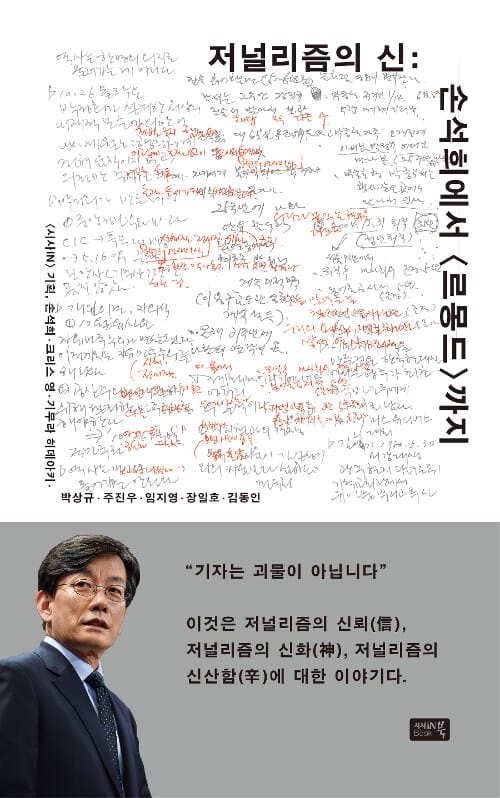 저널리즘의 신 :손석희에서 <르몽드>까지