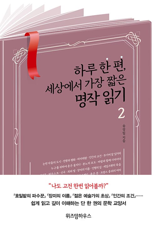 하루 한 편, 세상에서 가장 짧은 명작 읽기 2