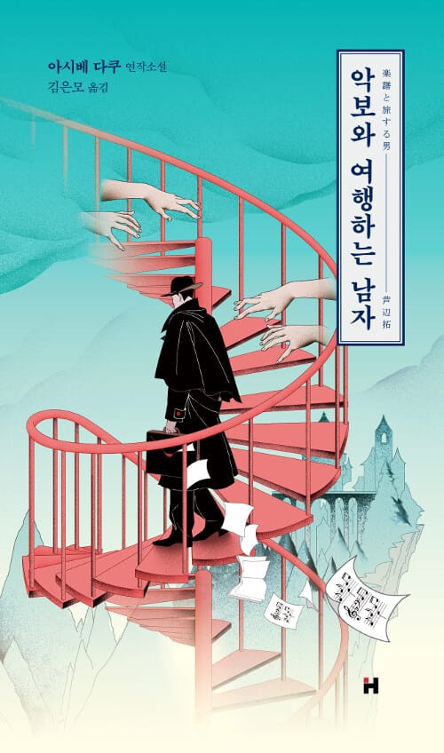 악보와 여행하는 남자 :아시베 다쿠 연작소설