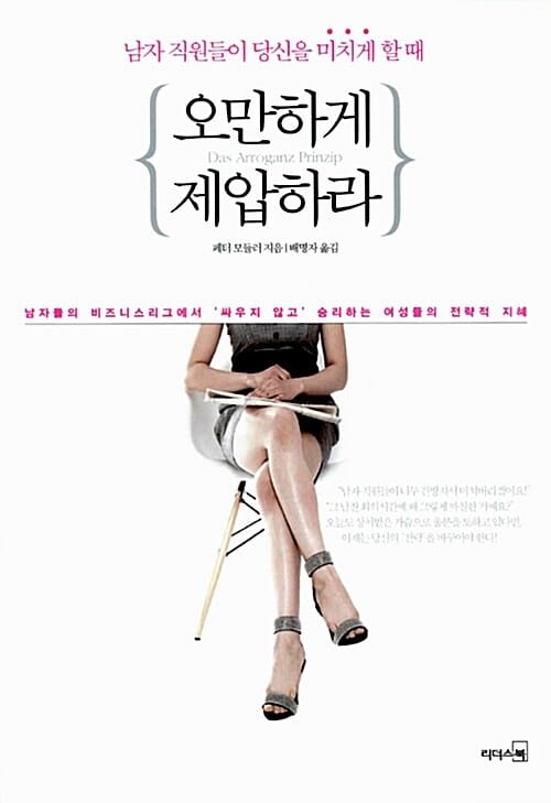 오만하게 제압하라 :남자 직원들이 당신을 미치게 할 때 