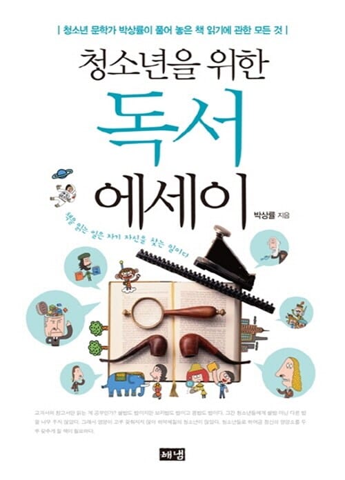 (청소년을 위한) 독서 에세이 :청소년 문학가 박상률이 풀어 놓은 책 읽기에 관한 모든 것