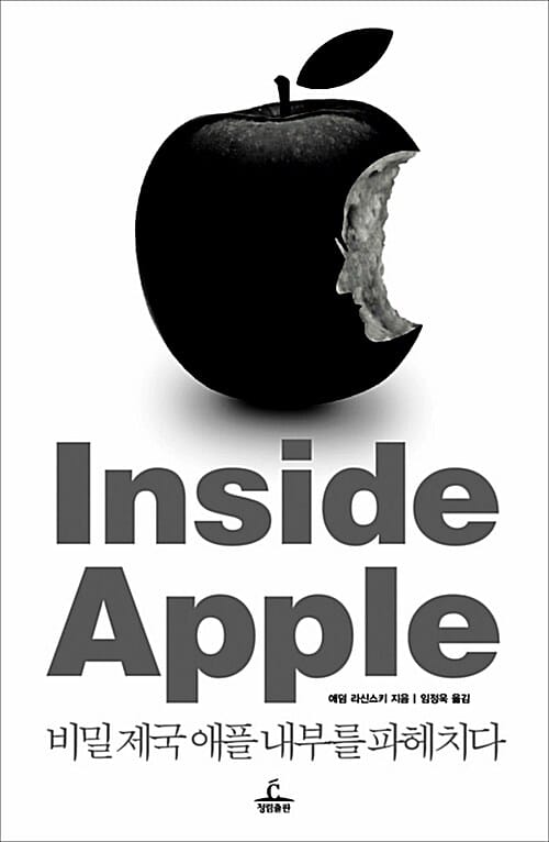 Inside Apple :비밀 제국 애플 내부를 파헤치다