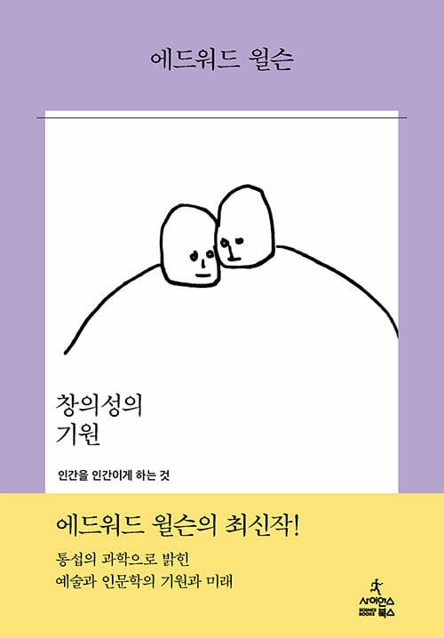 창의성의 기원: 인간을 인간이게 하는 것(양장본 HardCover) (인간을 인간이게 하는 것)