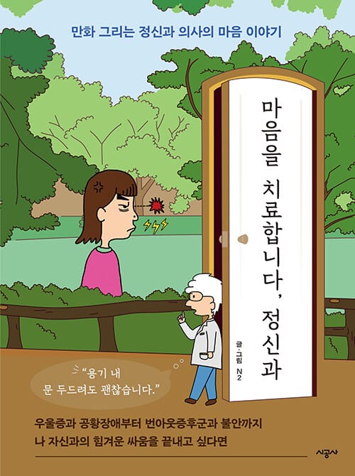 마음을 치료합니다, 정신과 (만화 그리는 정신과 의사의 마음 이야기)