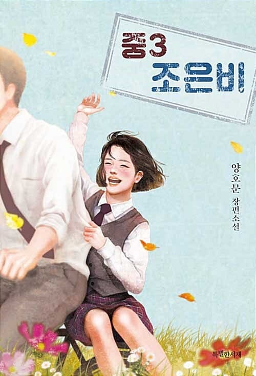 중3 조은비 :양호문 장편소설