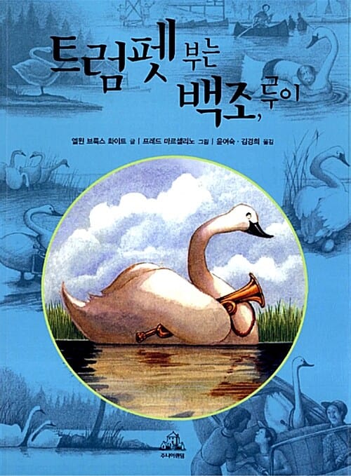 트럼펫 부는 백조, 루이